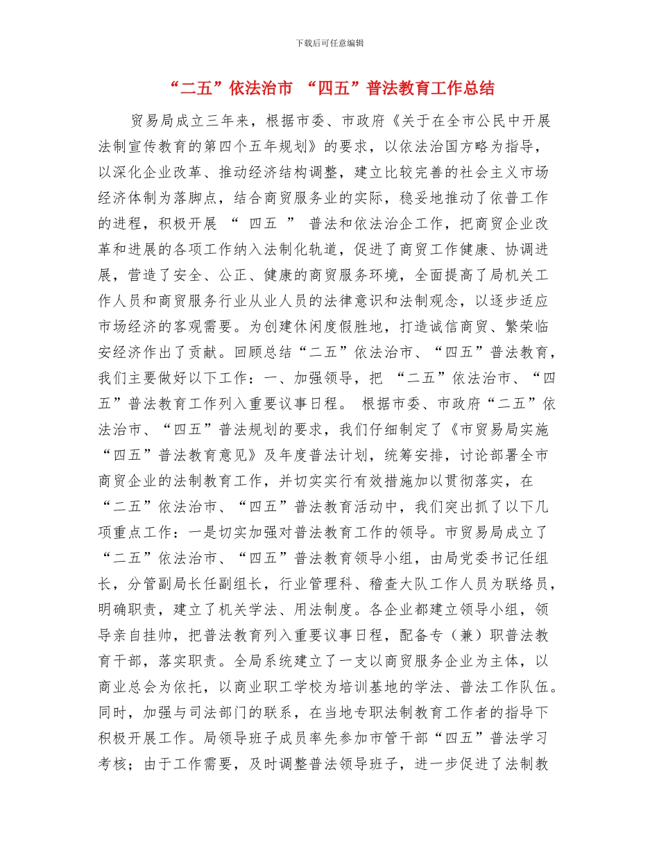 “世界计量日”大型宣传活动总结与“二五”依法治市“四五”普法教育工作总结汇编_第3页