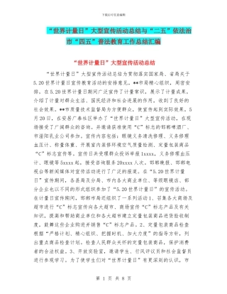 “世界计量日”大型宣传活动总结与“二五”依法治市“四五”普法教育工作总结汇编
