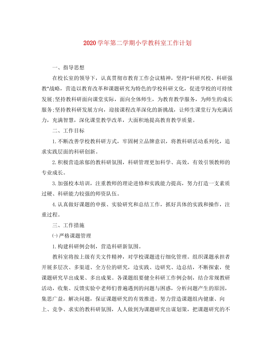 学年第二学期小学教科室工作计划_第1页