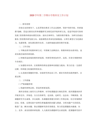 学年第二学期小学教科室工作计划