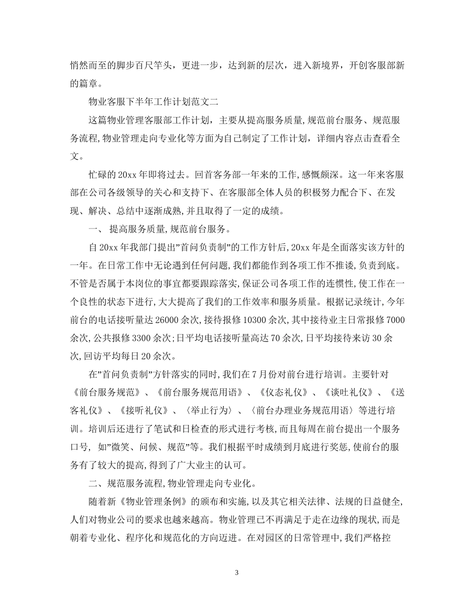 物业客服下半年工作计划范文2_第3页