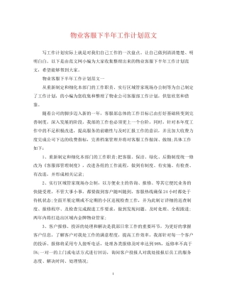 物业客服下半年工作计划范文2