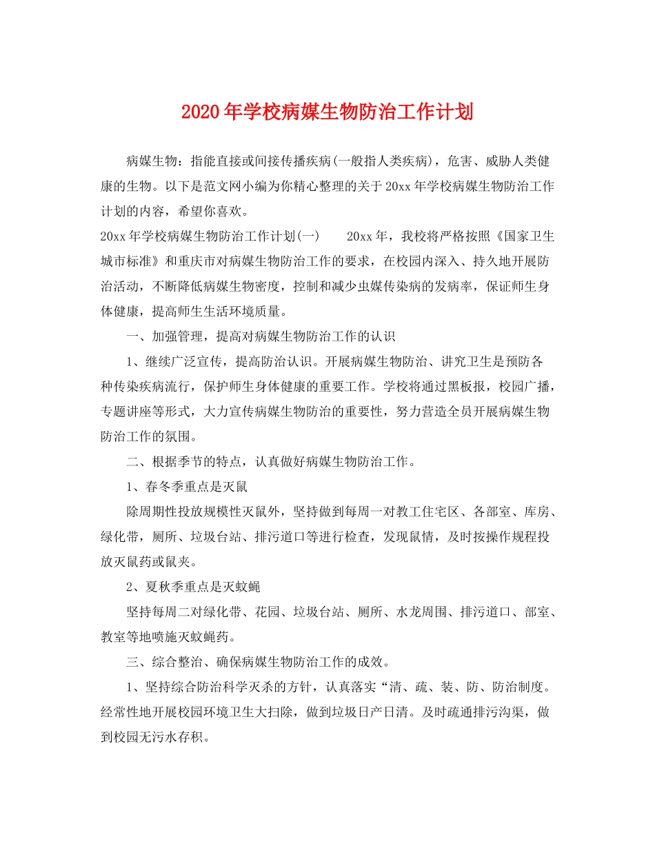 2020年学校病媒生物防治工作计划_第1页