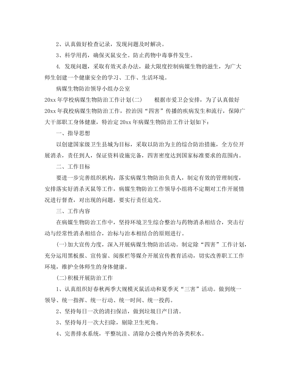 2020年学校病媒生物防治工作计划_第2页