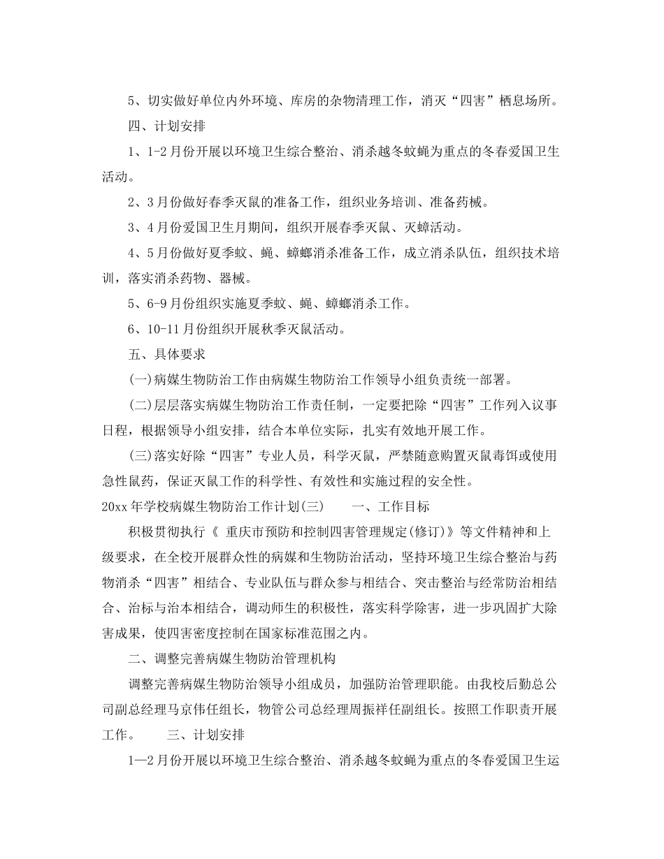 2020年学校病媒生物防治工作计划_第3页