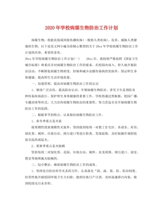 2020年学校病媒生物防治工作计划