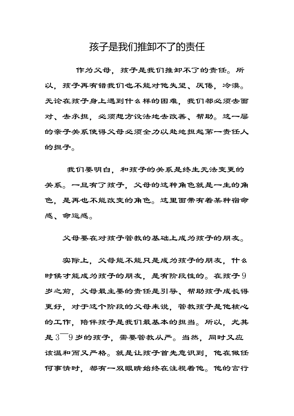 孩子是我们推卸不了的责任_第1页