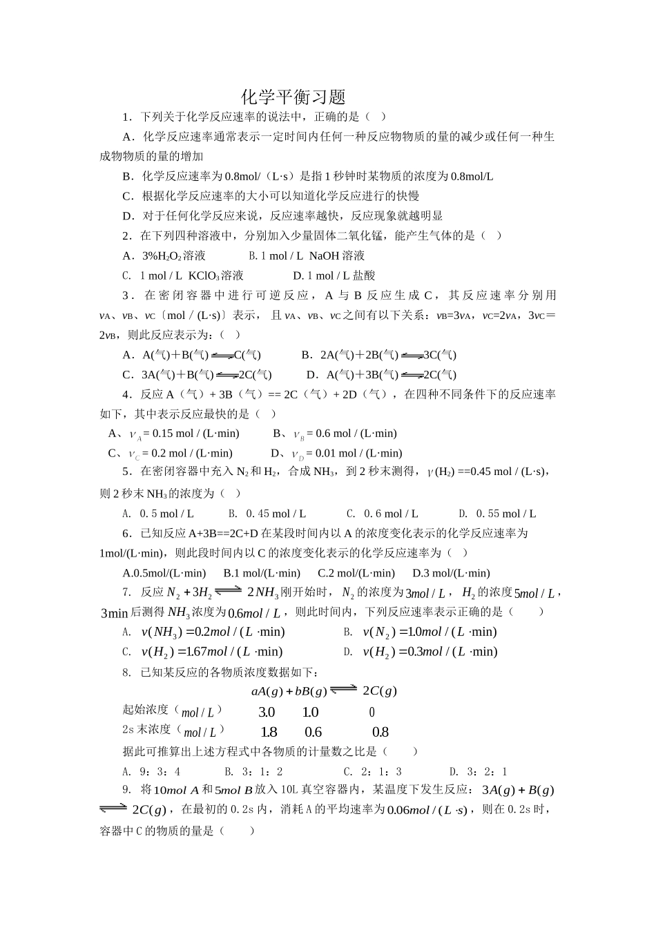 化学反应速率习题_第1页