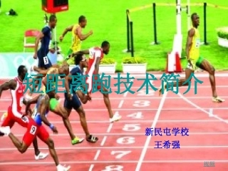 初中体育短距离跑技术简介王希强