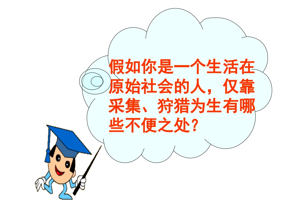 第2课原始的农耕生活_第2页