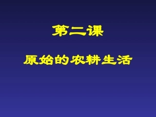 第2课原始的农耕生活
