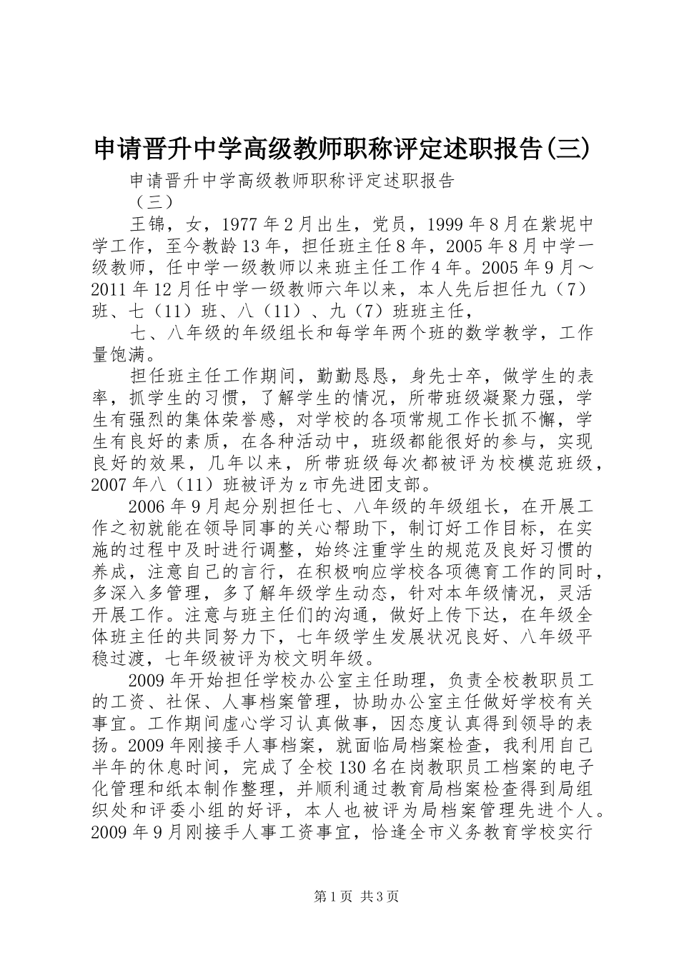 申请晋升中学高级教师职称评定述职报告(三)_第1页