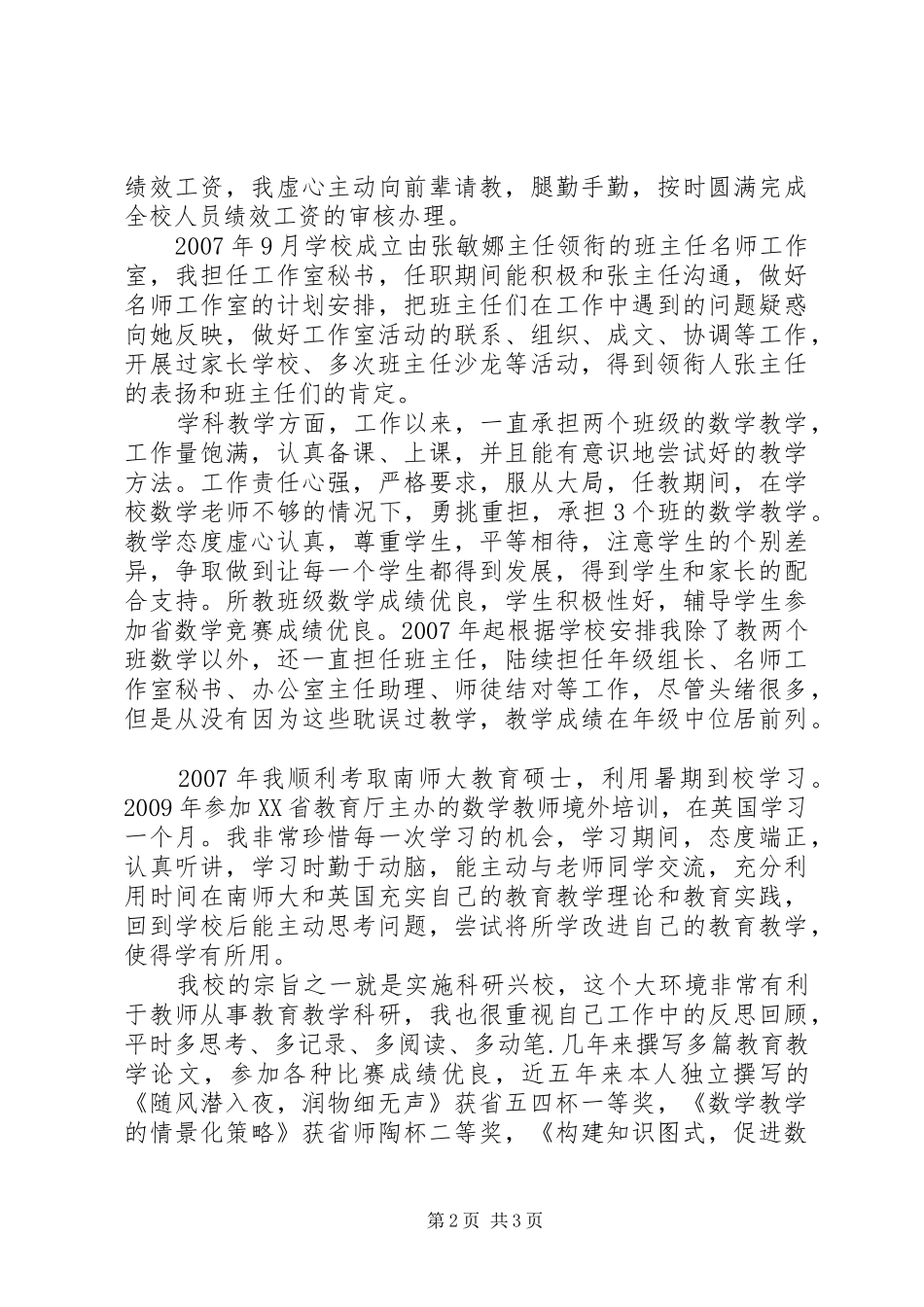 申请晋升中学高级教师职称评定述职报告(三)_第2页