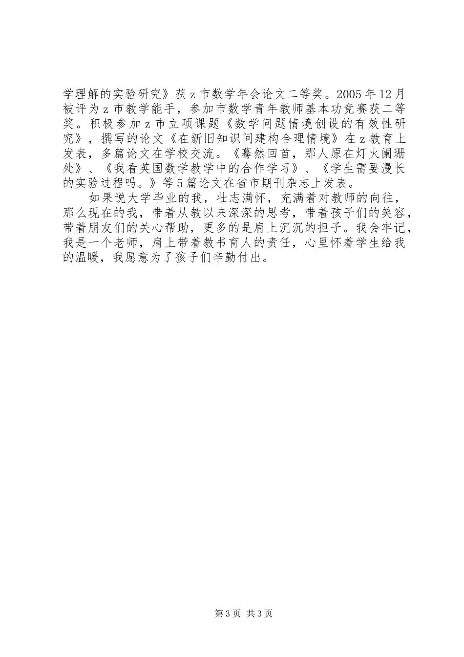 申请晋升中学高级教师职称评定述职报告(三)_第3页