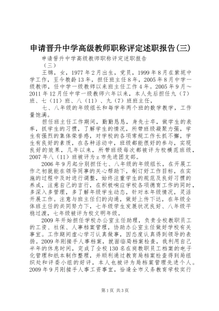 申请晋升中学高级教师职称评定述职报告(三)