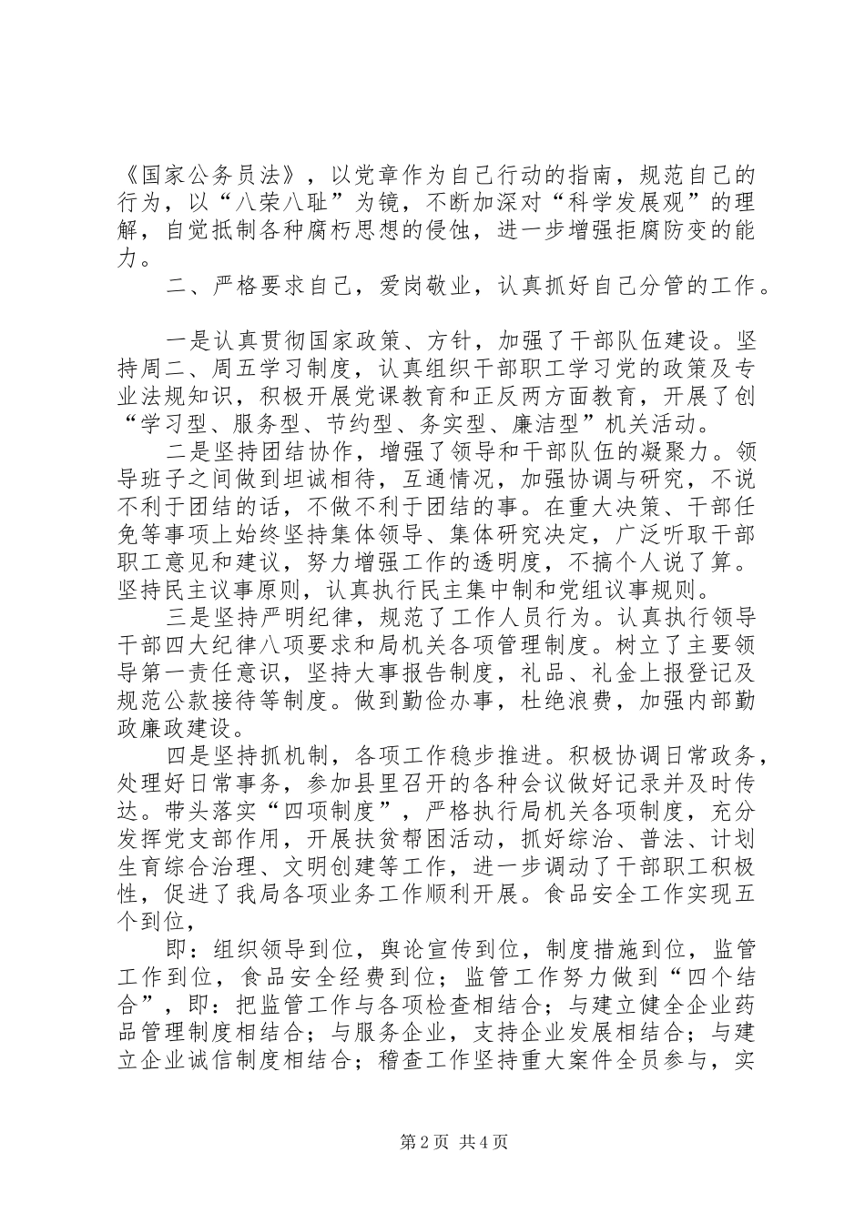 县食品药品监督管理局局长述职报告_第2页