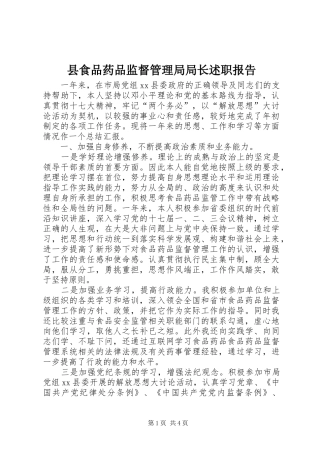县食品药品监督管理局局长述职报告