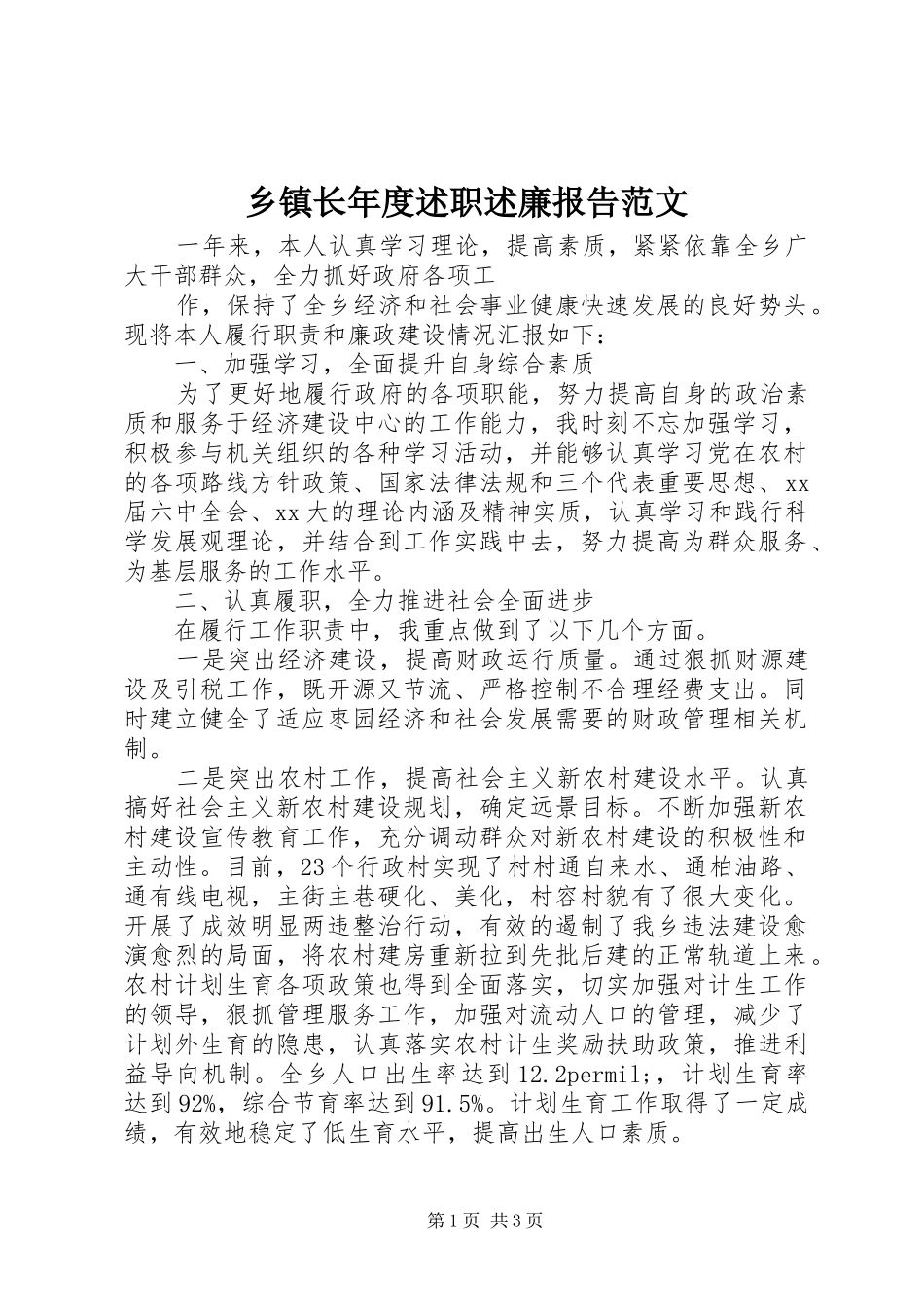 乡镇长年度述职述廉报告范文_第1页