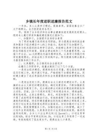 乡镇长年度述职述廉报告范文