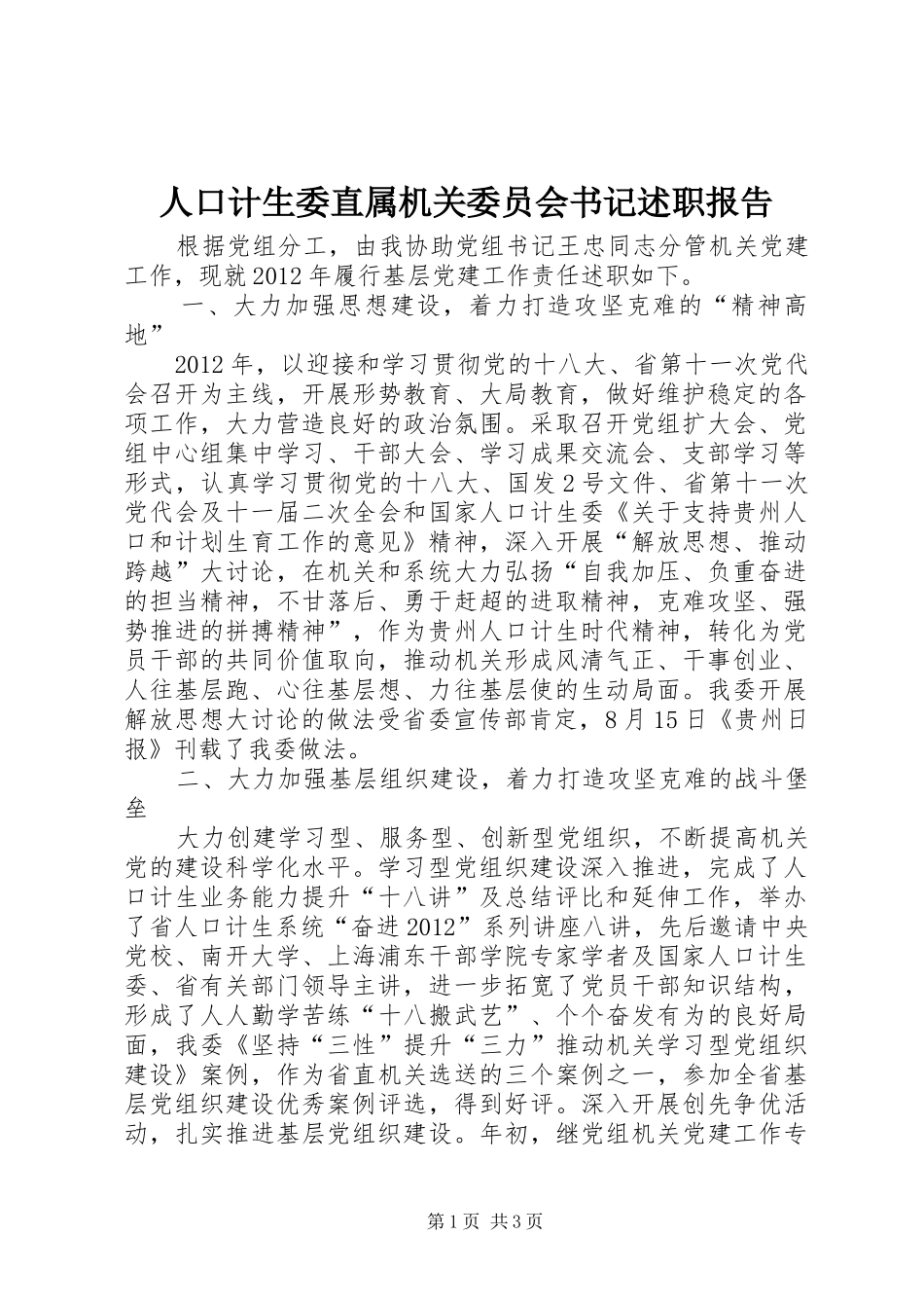 人口计生委直属机关委员会书记述职报告_第1页