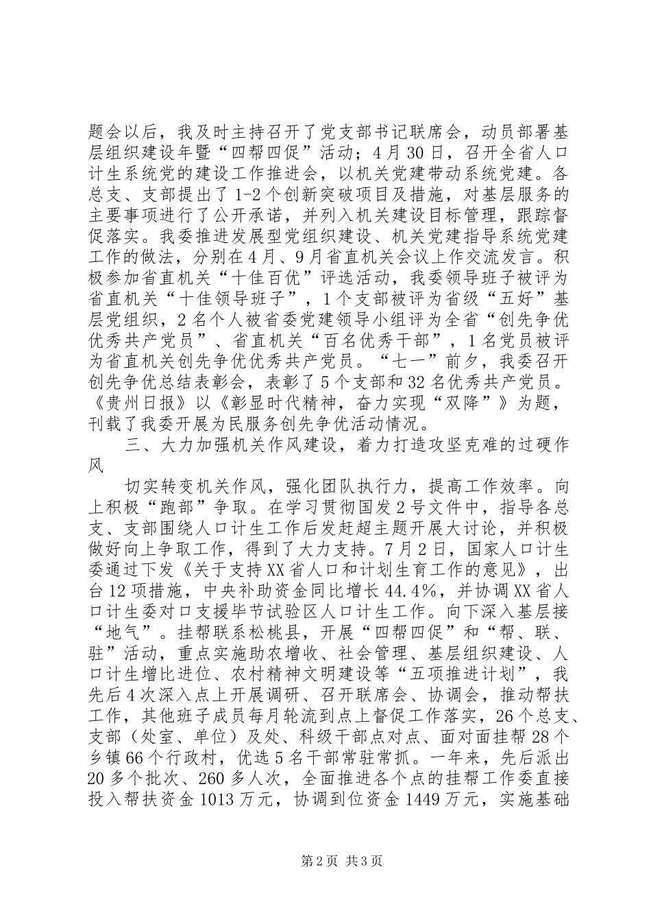 人口计生委直属机关委员会书记述职报告_第2页