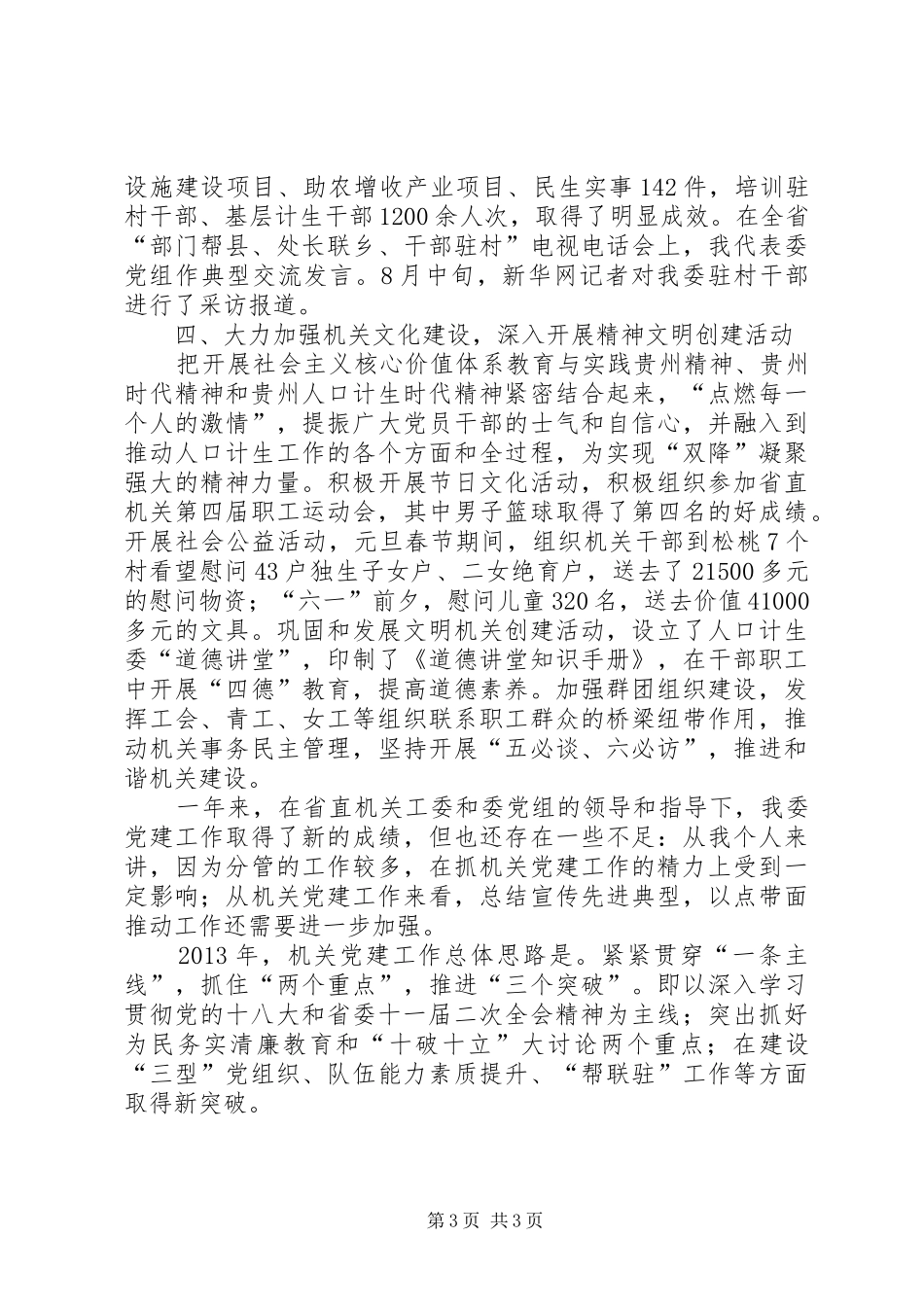 人口计生委直属机关委员会书记述职报告_第3页