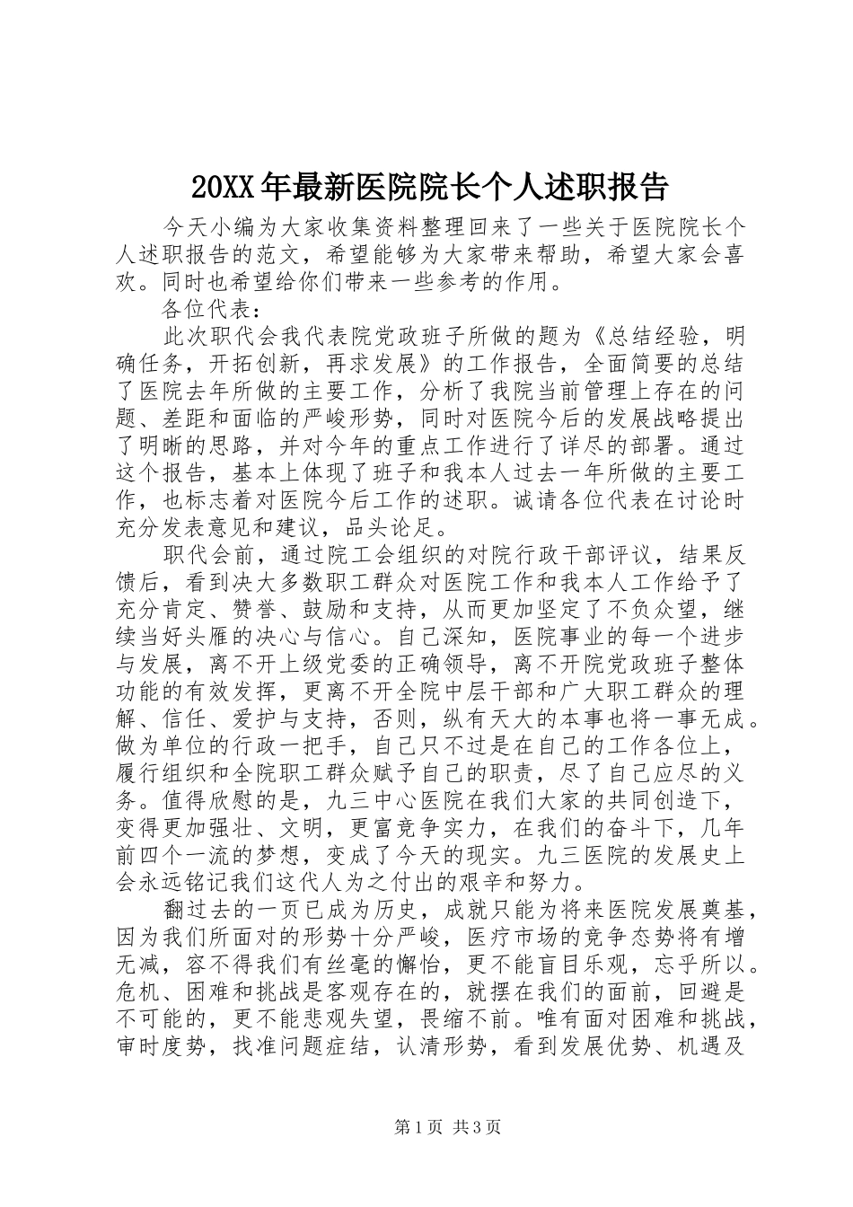 20XX年最新医院院长个人述职报告_第1页