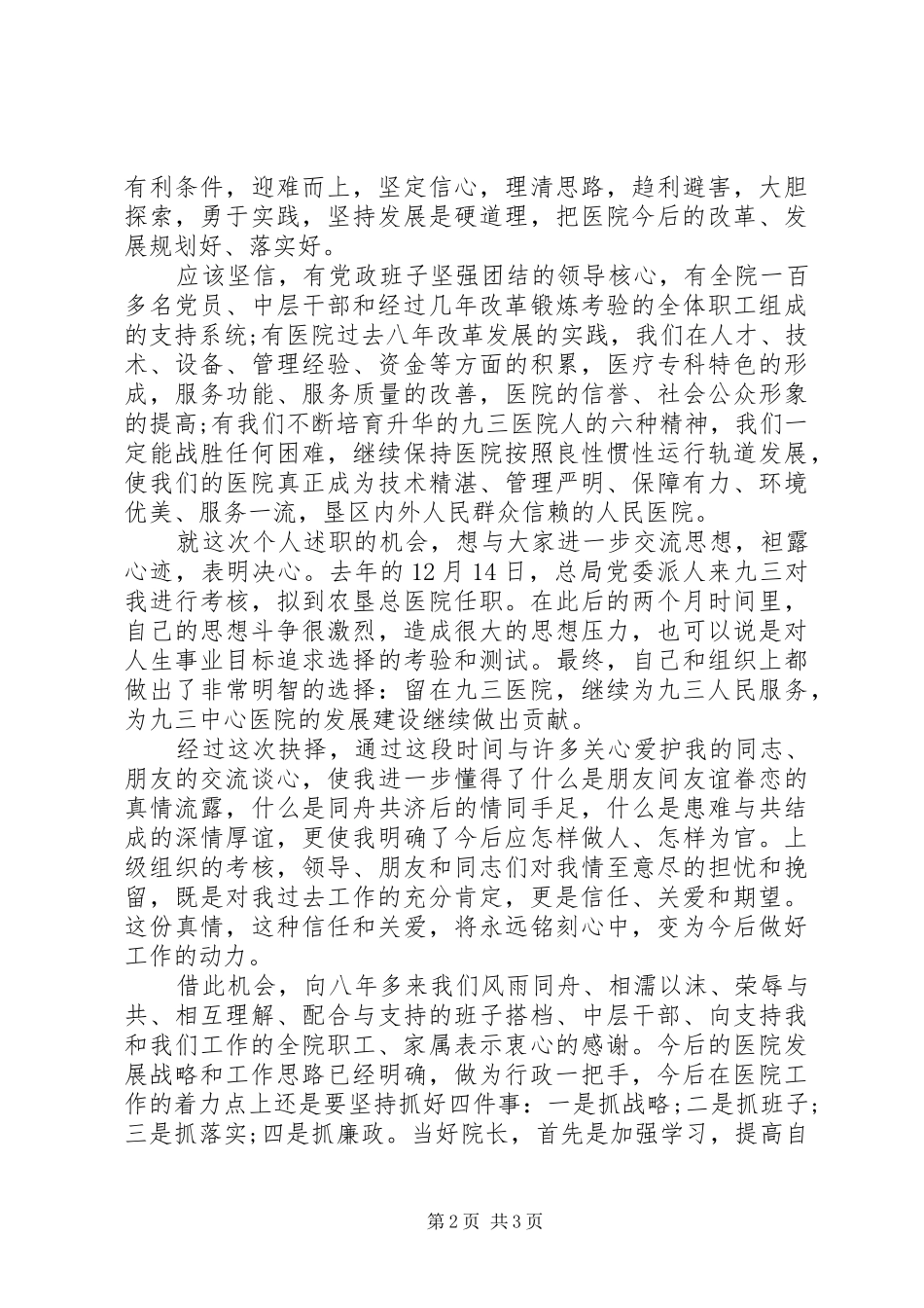 20XX年最新医院院长个人述职报告_第2页