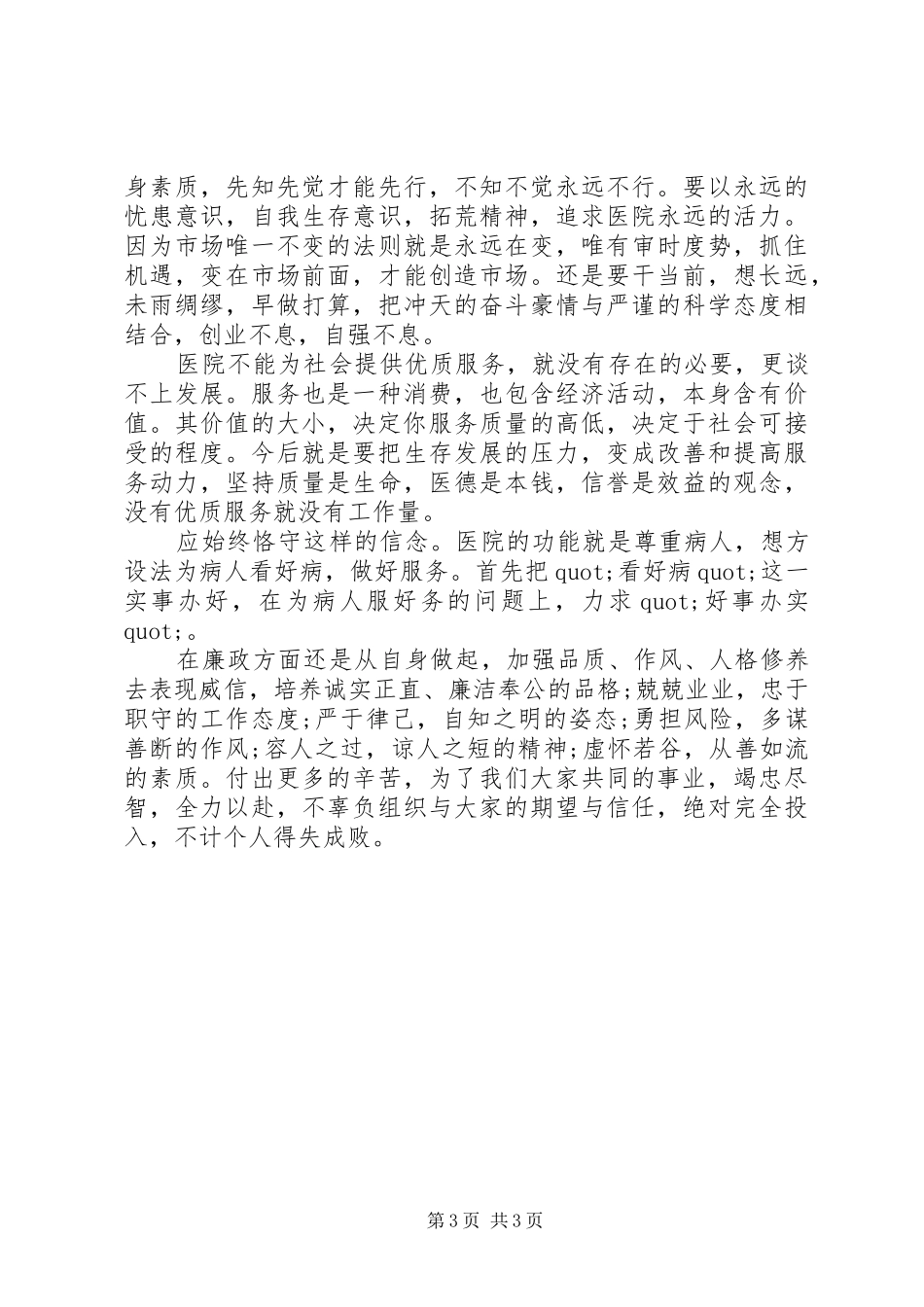 20XX年最新医院院长个人述职报告_第3页