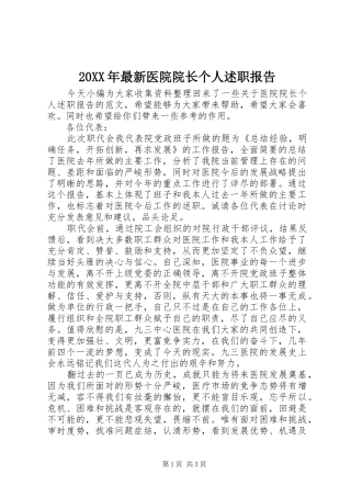 20XX年最新医院院长个人述职报告