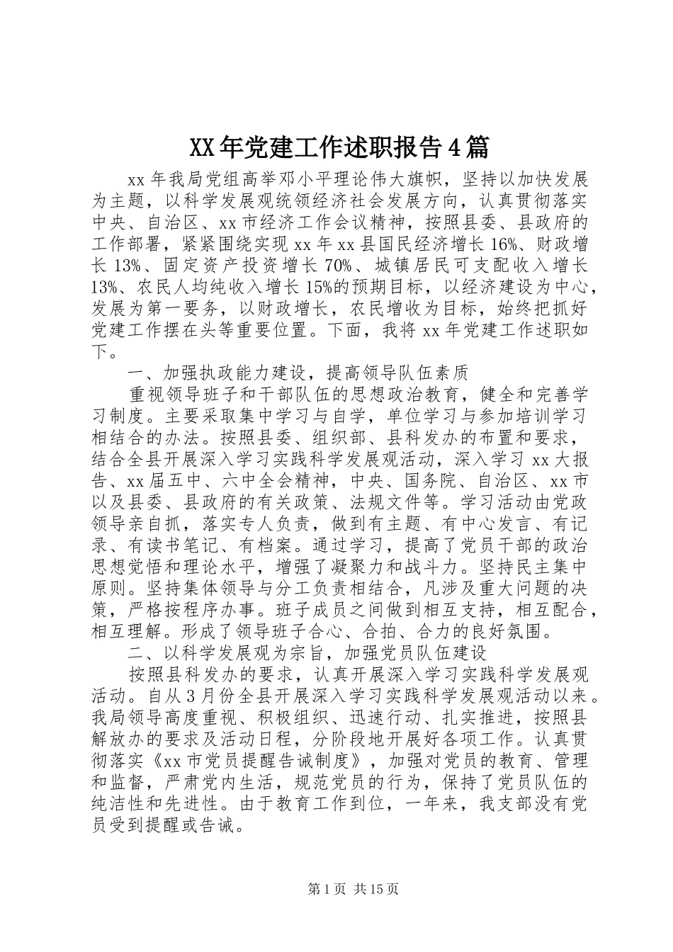 XX年党建工作述职报告4篇_第1页