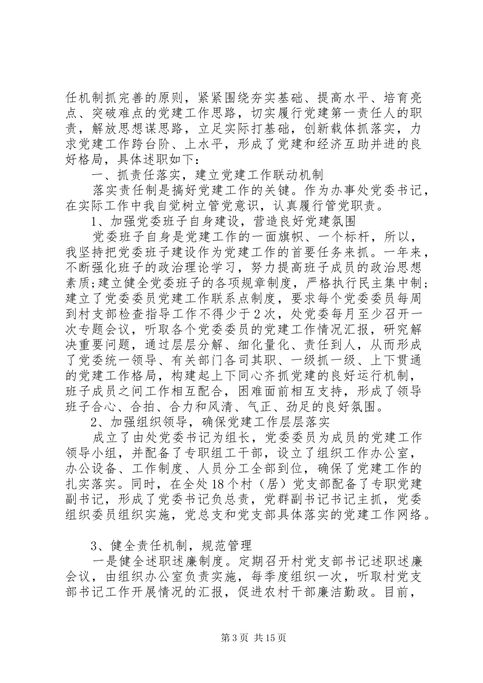 XX年党建工作述职报告4篇_第3页