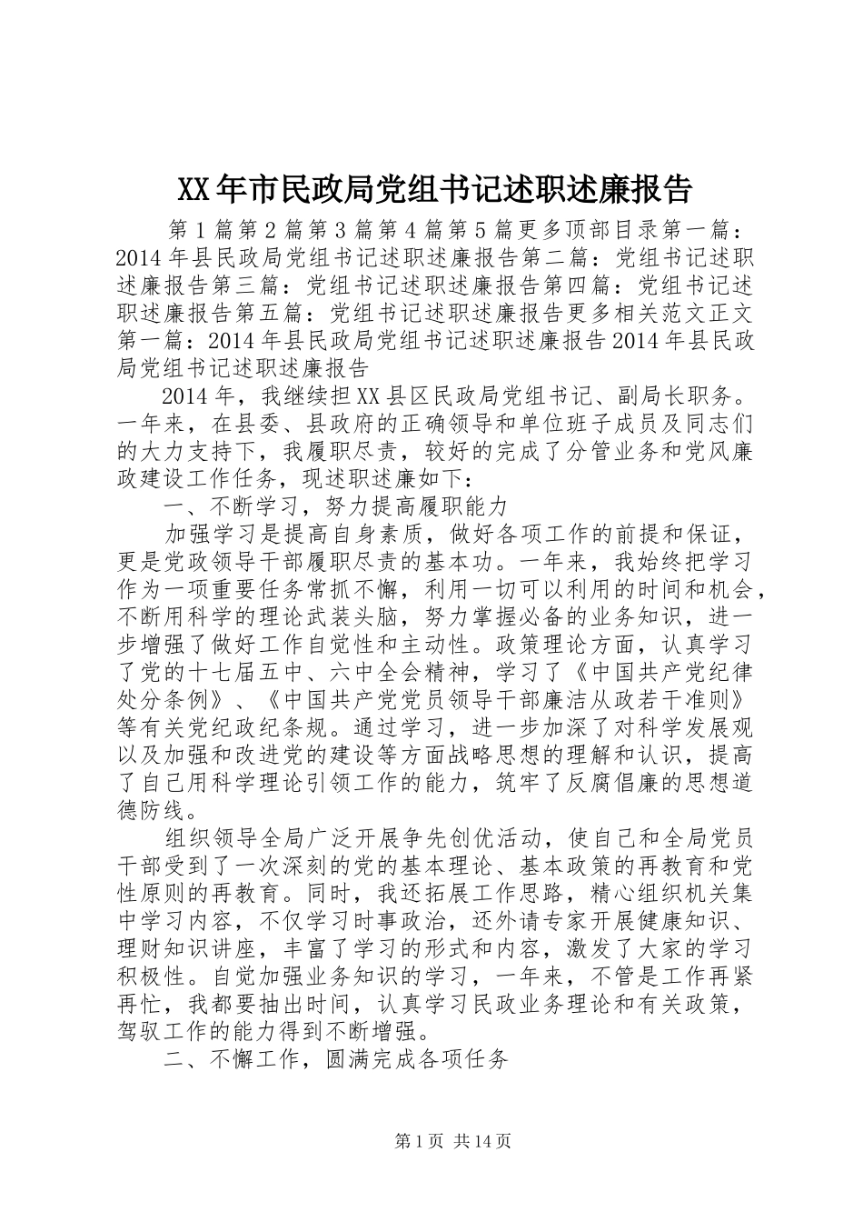 XX年市民政局党组书记述职述廉报告_第1页