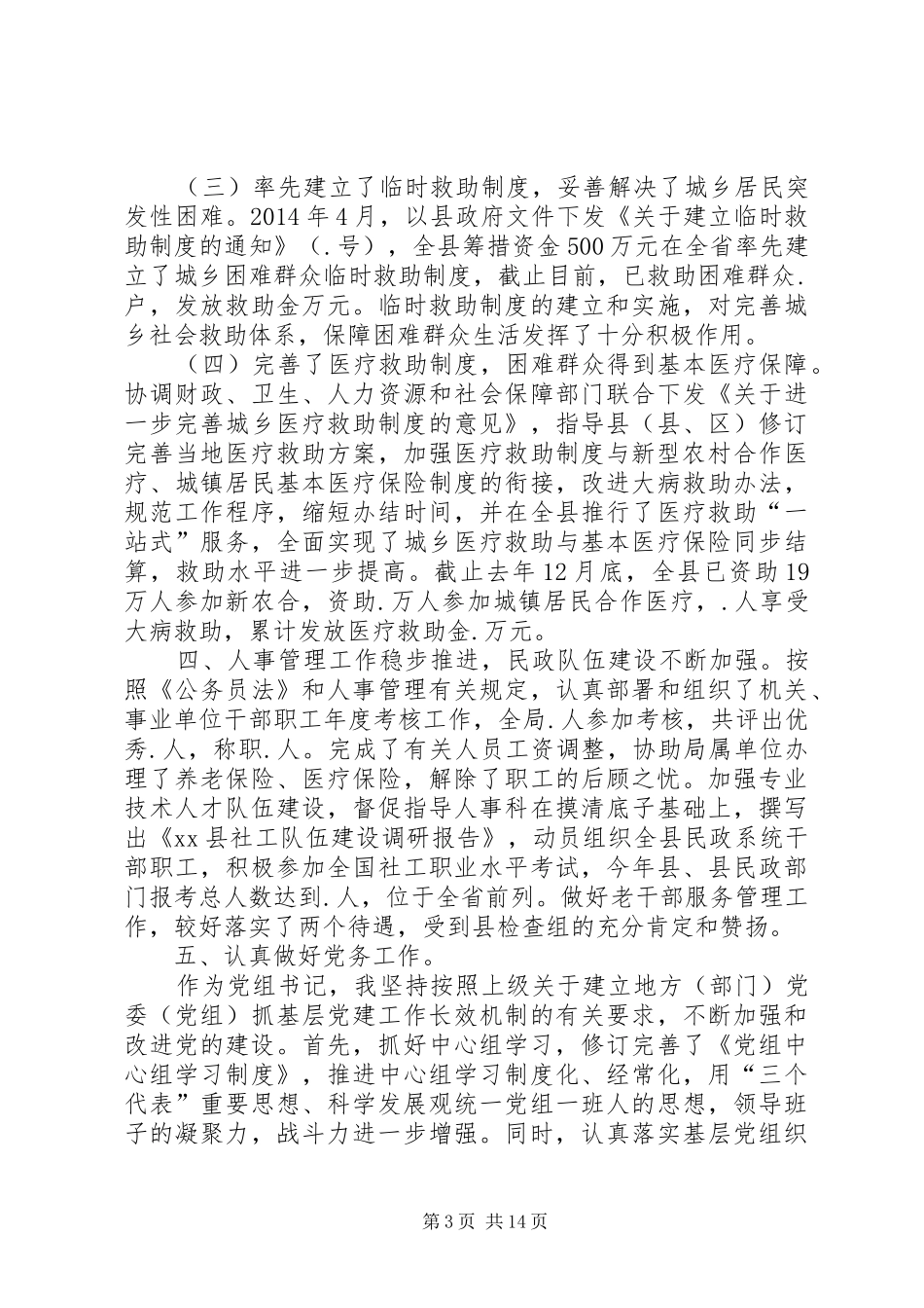 XX年市民政局党组书记述职述廉报告_第3页