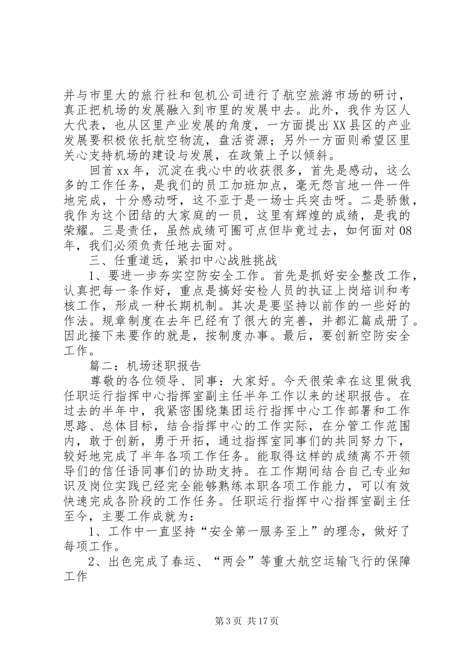 机场述职报告参考范文六篇_第3页