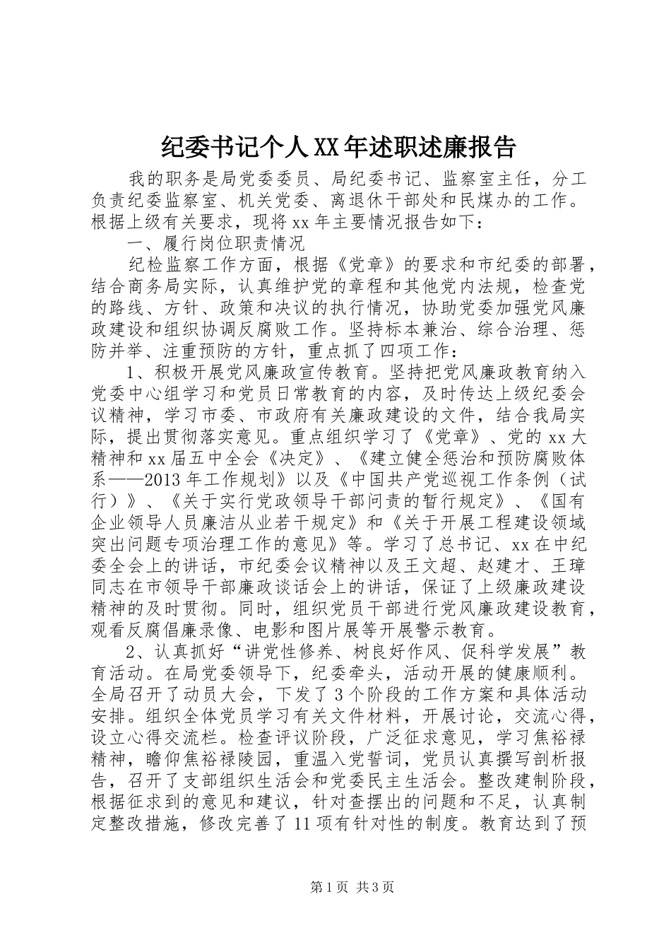纪委书记个人XX年述职述廉报告_第1页