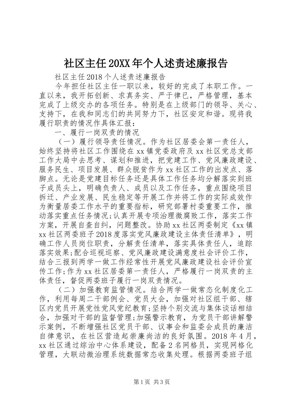 社区主任20XX年个人述责述廉报告_第1页