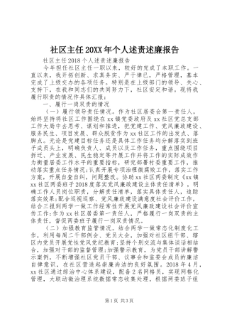 社区主任20XX年个人述责述廉报告