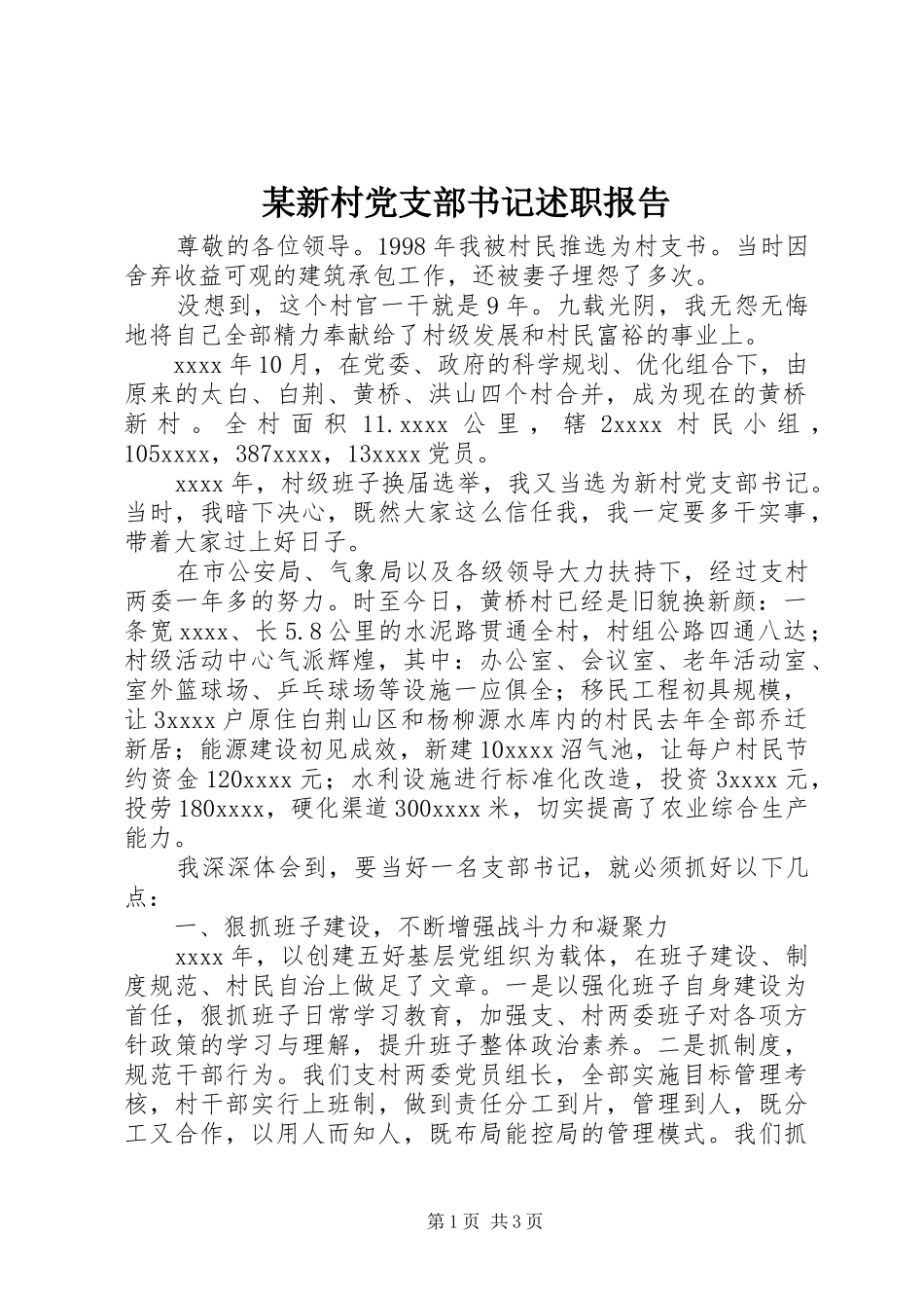 某新村党支部书记述职报告_第1页