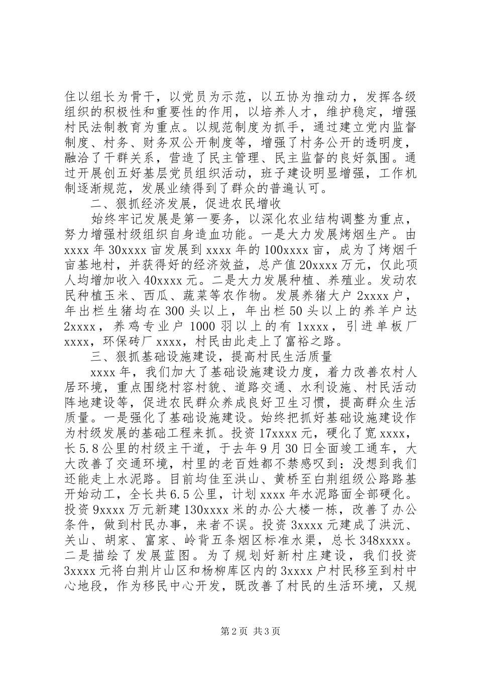 某新村党支部书记述职报告_第2页