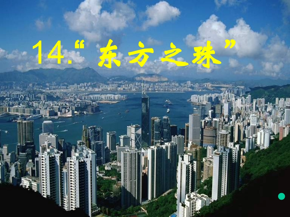 东方之珠[小学语文课件_PPT课件_教学课件]_第1页