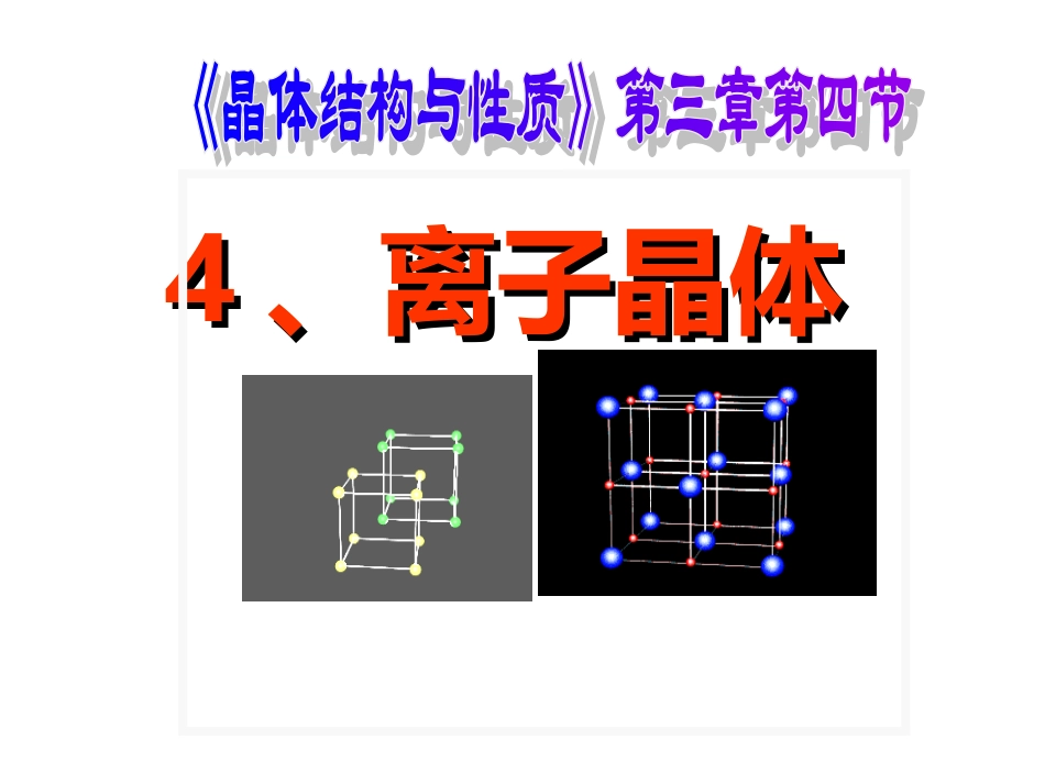 第4节离子晶体_第3页