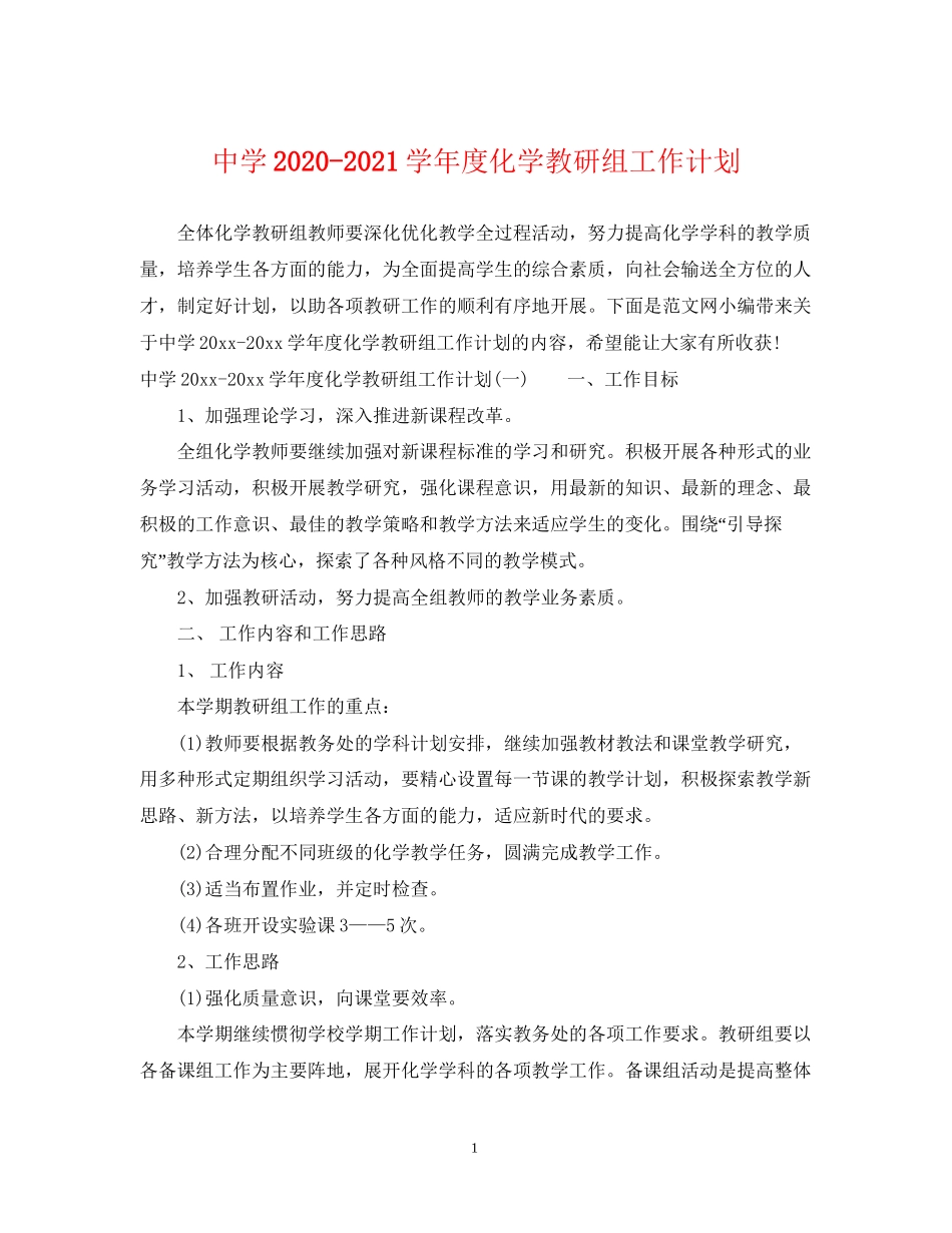 学年度化学教研组工作计划_第1页