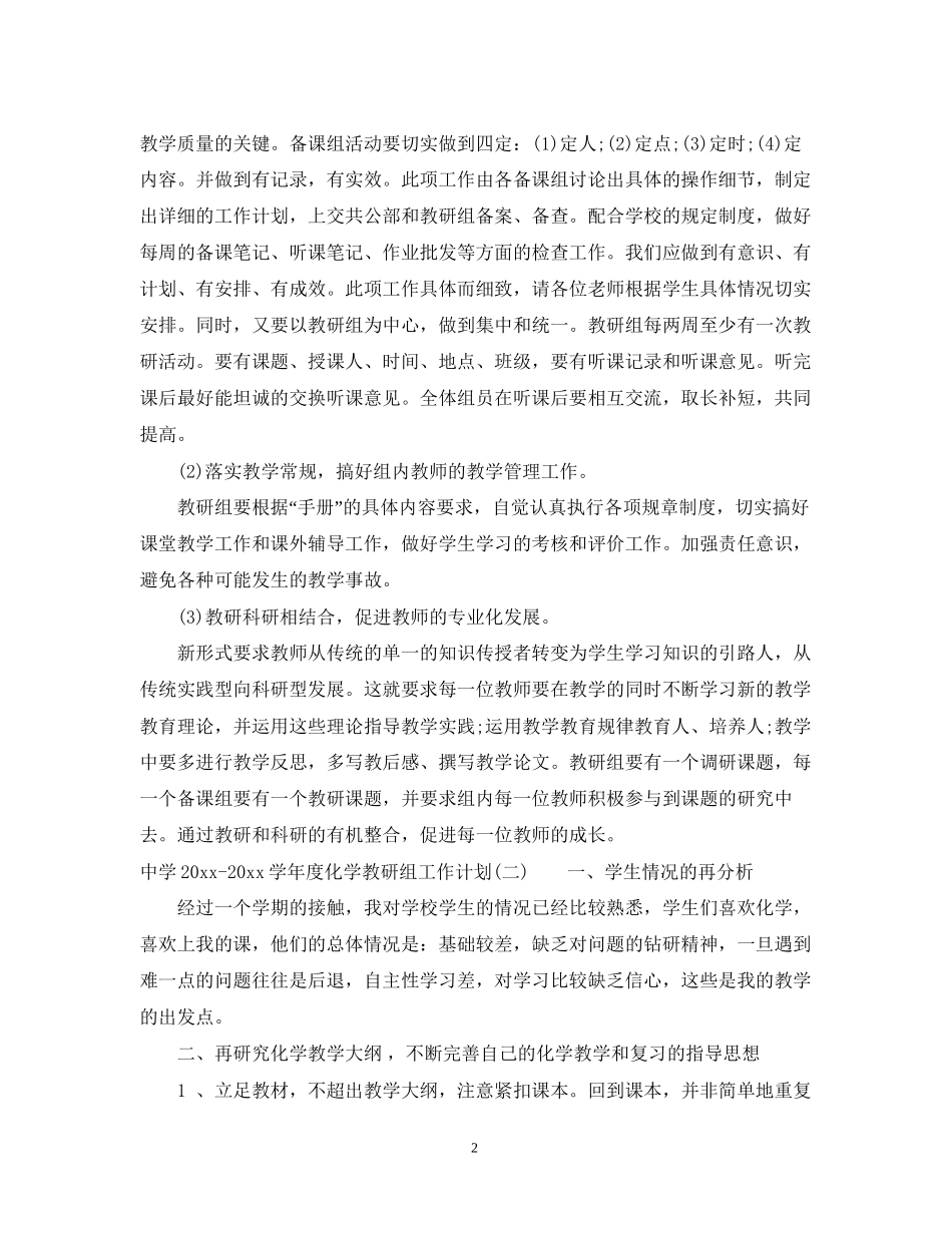 学年度化学教研组工作计划_第2页