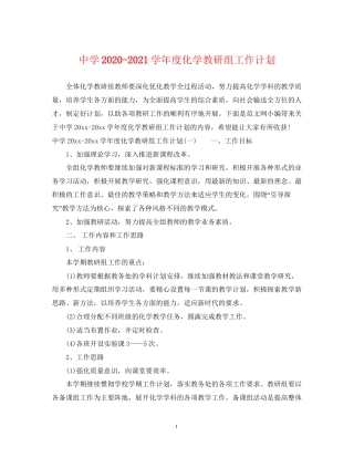 学年度化学教研组工作计划