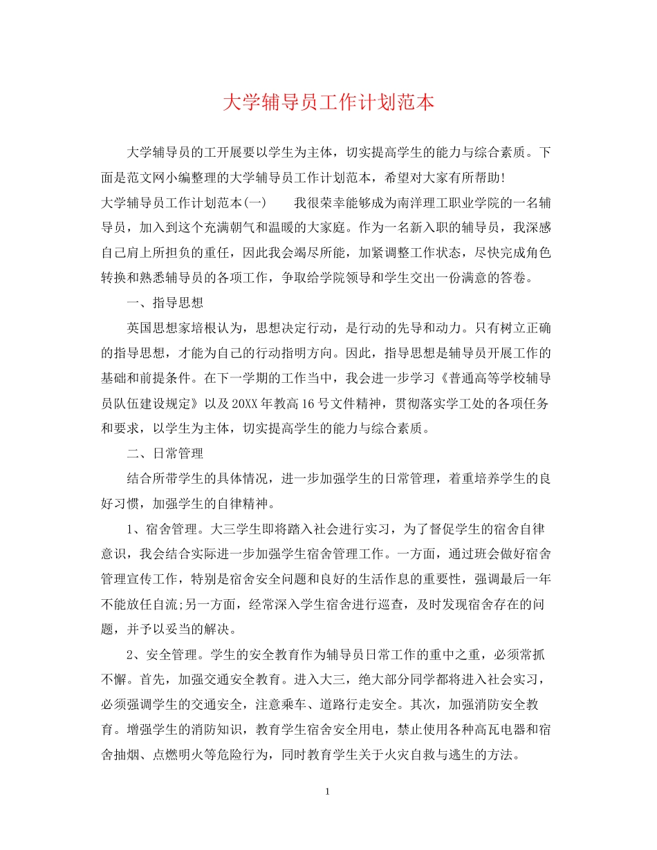 大学辅导员工作计划范本_第1页