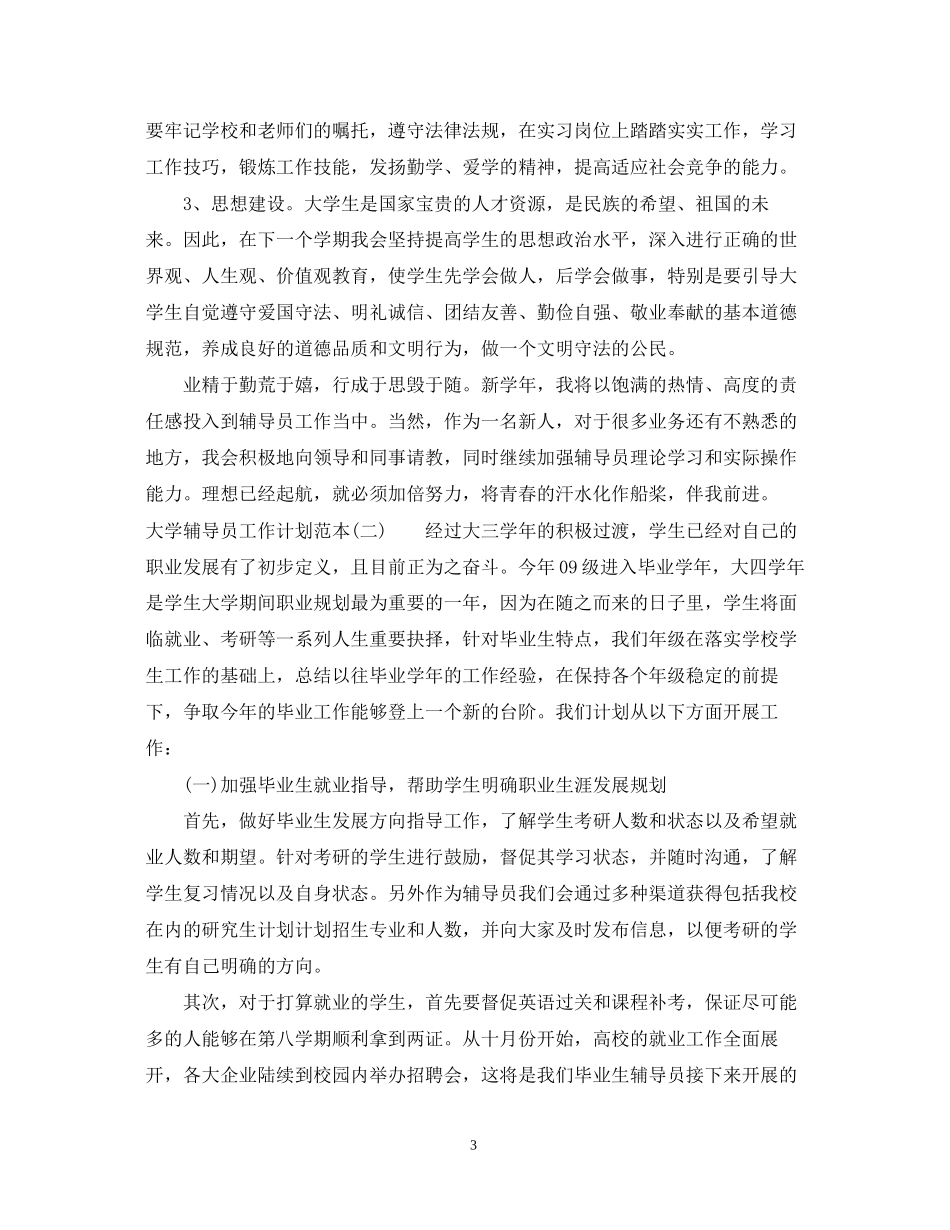 大学辅导员工作计划范本_第3页