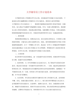 大学辅导员工作计划范本
