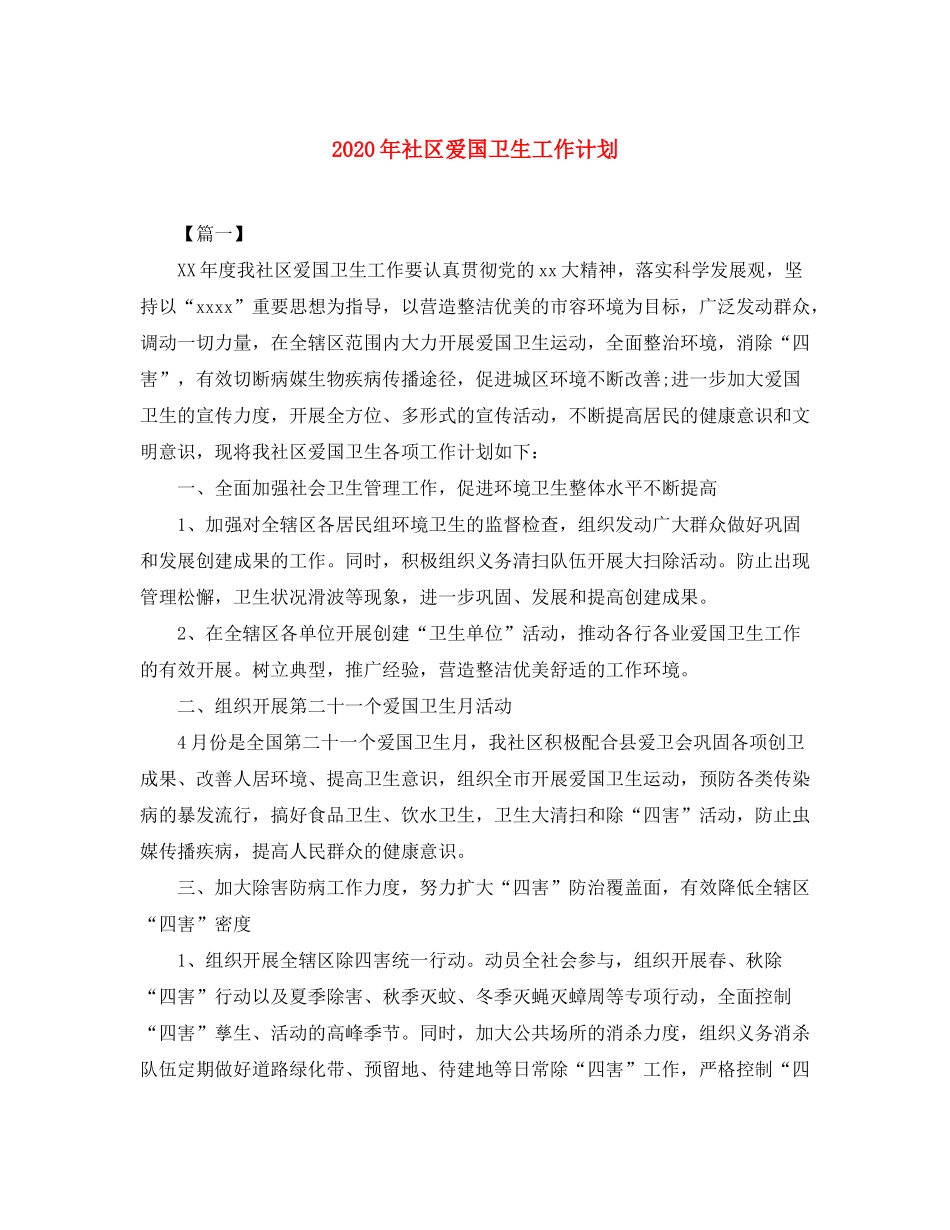 2020年社区爱国卫生工作计划_第1页