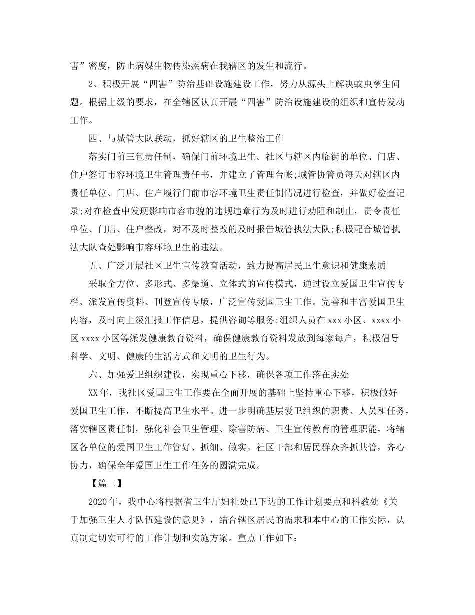 2020年社区爱国卫生工作计划_第2页